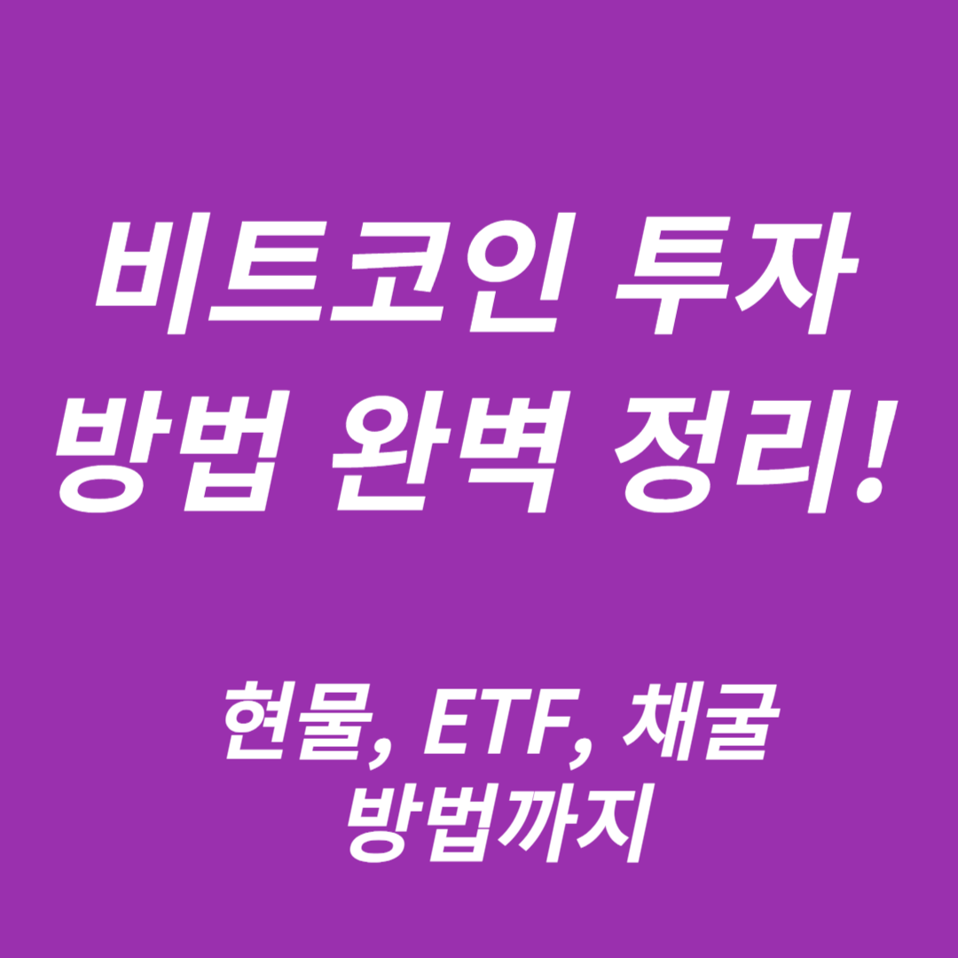 비트코인 투자 방법