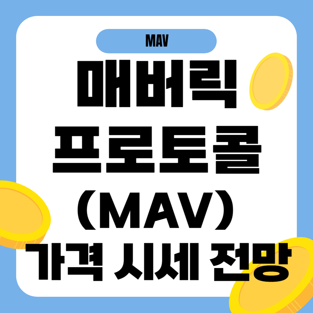 매버릭프로토콜 코인 시세 전망