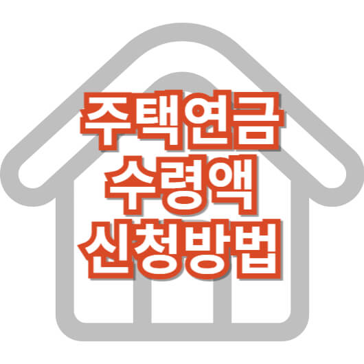 주택-연금-계산기-수령액-신청-방법