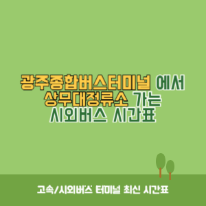 광주종합버스터미널에서 상무대정류소 가는 시외버스 시간표 최신정보