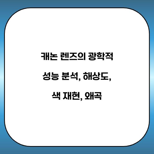 캐논 렌즈의 광학적 성능 분석