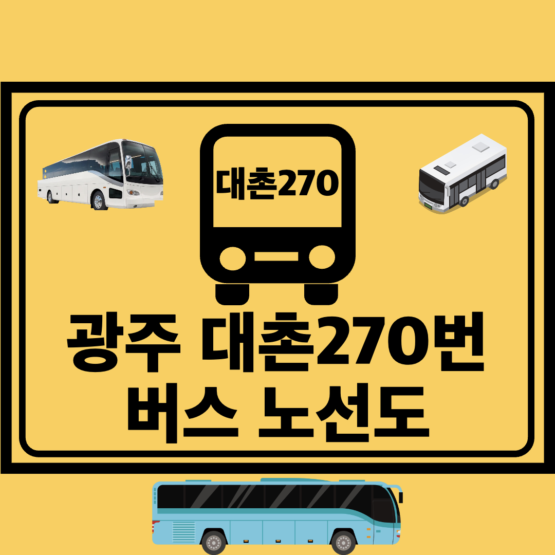 광주대촌270번_지선버스_노선도