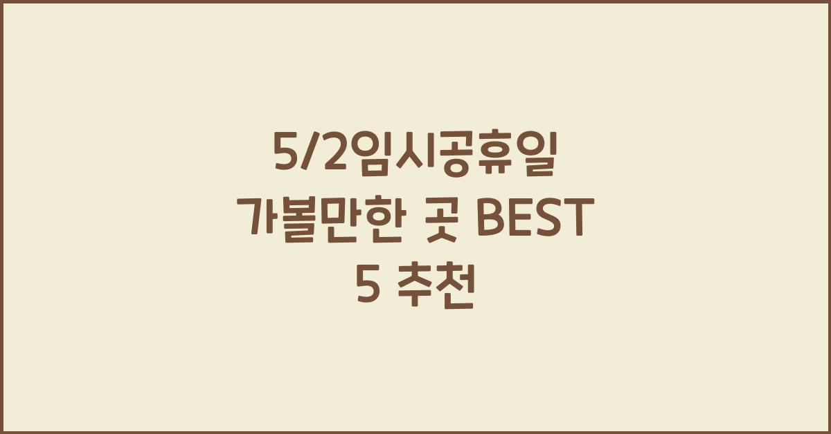 5/2임시공휴일 가볼만한 곳