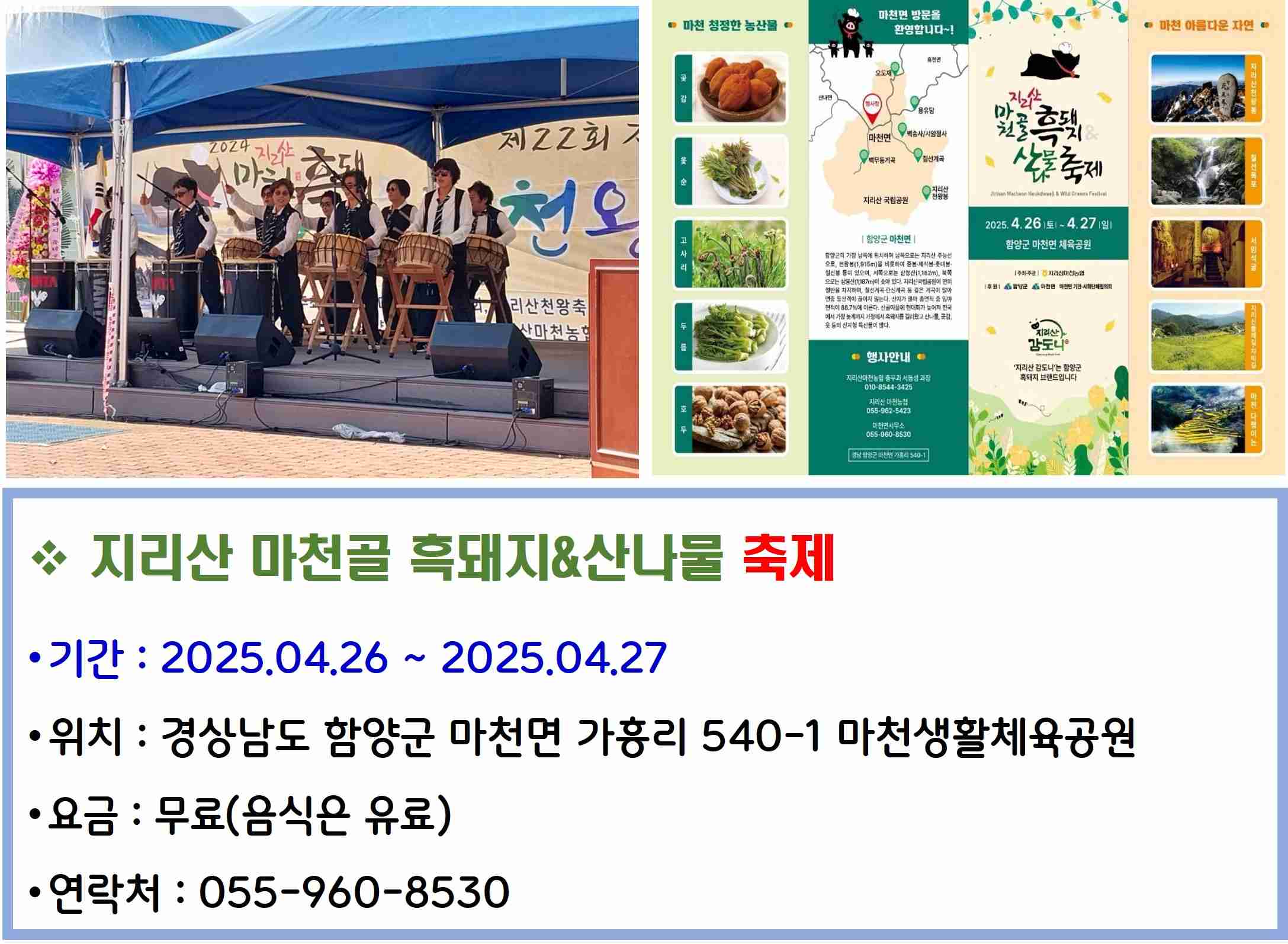 지리산 마천골 흑돼지&amp;산나물 축제