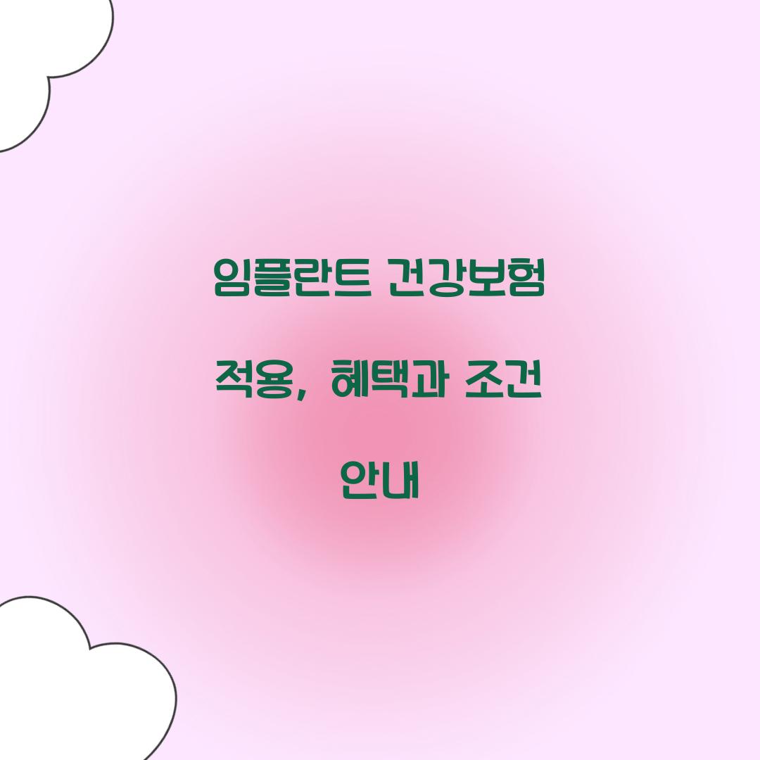 임플란트 건강보험 적용