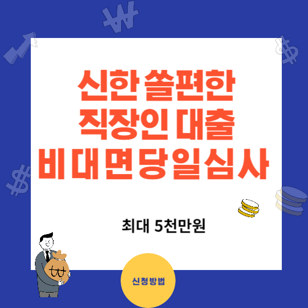 신한은행 직장인 신용대출 금리, 한도, 서류와 후기