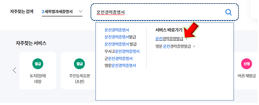 운전경력증명서-검색-후-클릭