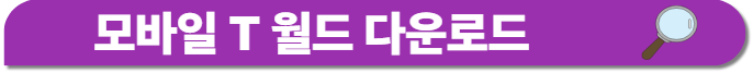 모바일 T 월드 다운로드