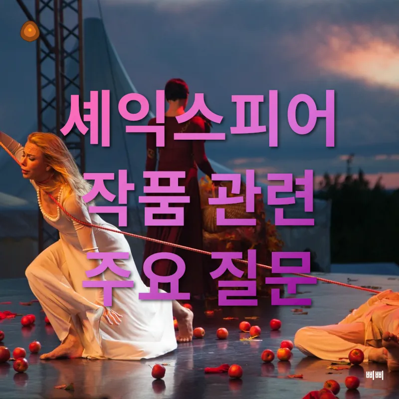 셰익스피어의 비극과 희극_4