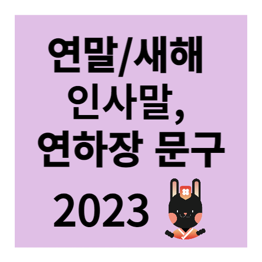 기업 연하장 문구