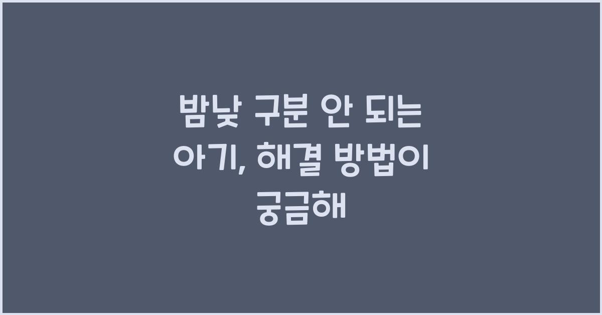 밤낮 구분 안 되는 아기, 어떻게 해야 할까?