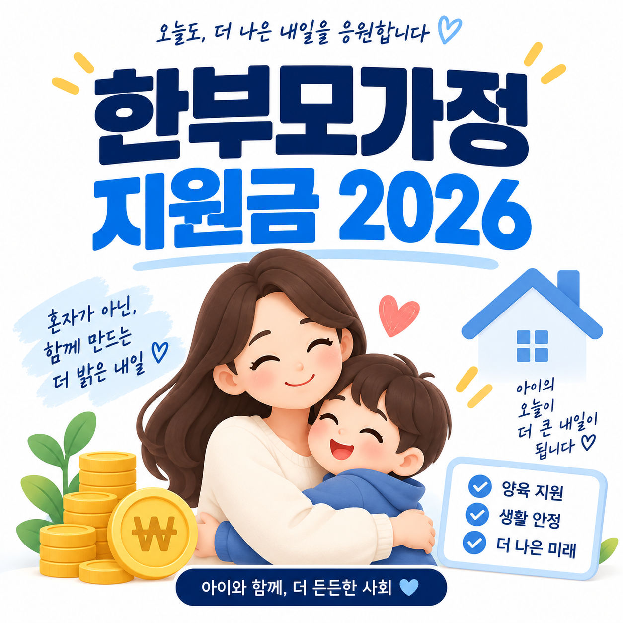 2026 한부모가정 지원금