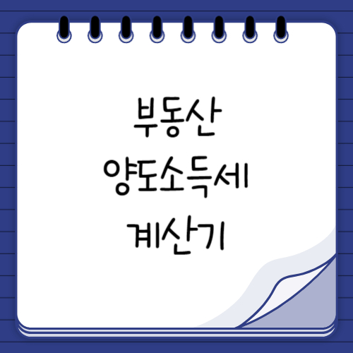부동산 양도소득세 계산기