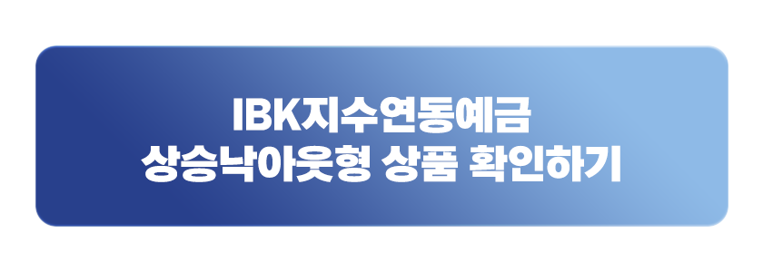 IBK지수연동예금 상승낙아웃형 상품 확인하기
