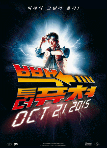 영화 <빽 투 더 퓨쳐> 포스터