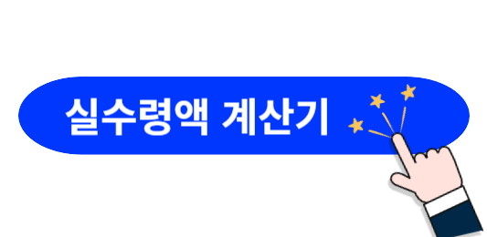 요양보호사-실수령액