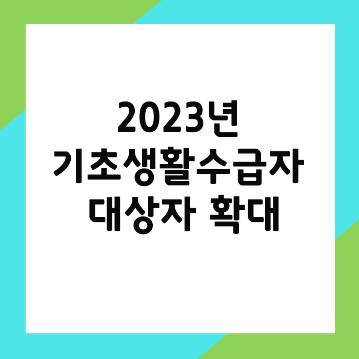 2023년 기초생활수급자 선정기준 확대