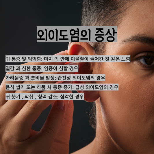여름철 귀 질환: 외이도염과 외상성 고막파열