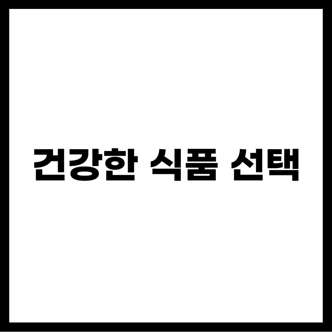 건강한 식품 선택