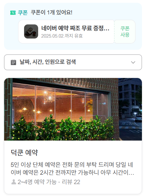 [인천 부평 굴포천&amp;#44; 청리단길 맛집] 태국&amp;#44; 베트남 음식 &amp;#39;덕쿤&amp;#39;: 짜조 무료 쿠폰 받는 법