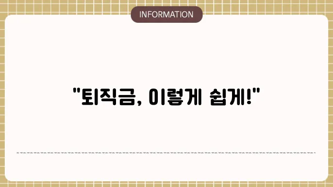 사학연금 수령액 10년 나이 퇴직금 신청방법
