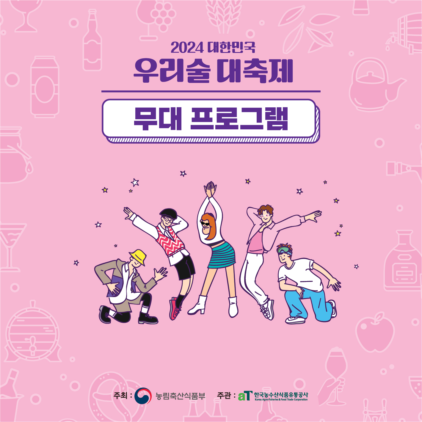 우리술 대축제 프로그램