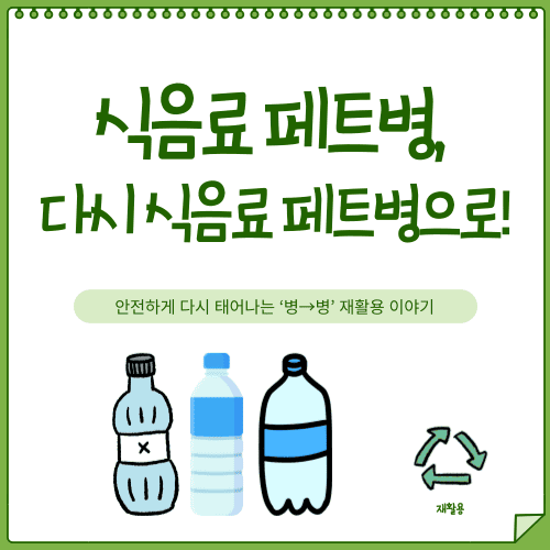 식음료 페트병, 다시 식음료 페트병으로!