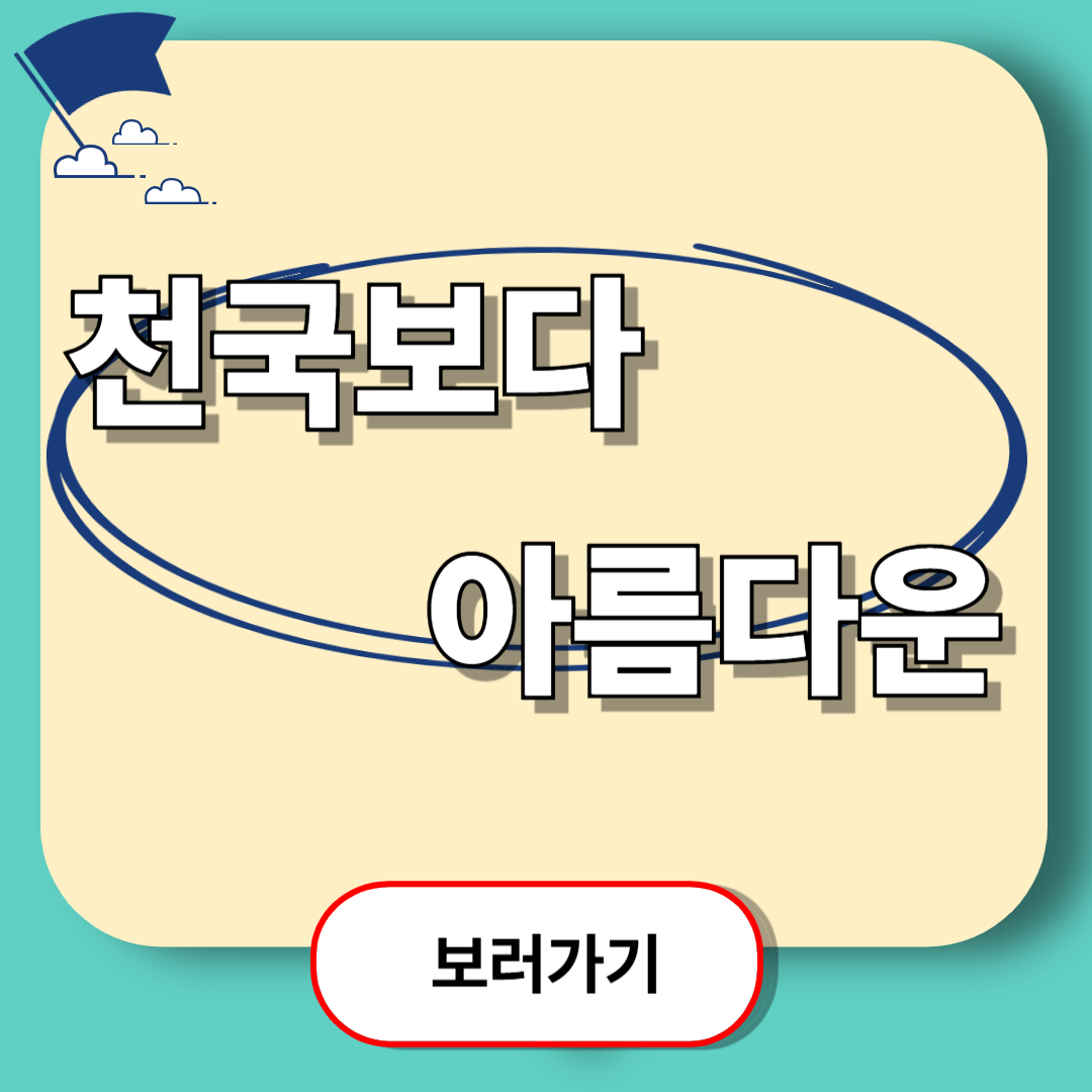 드라마 천국보다 아름다운 등장인물, 몇부작, 작가, OST