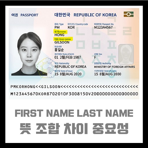 FIRST NAME LAST NAME 뜻 여권 영문 이름 성 조합 차이 중요성