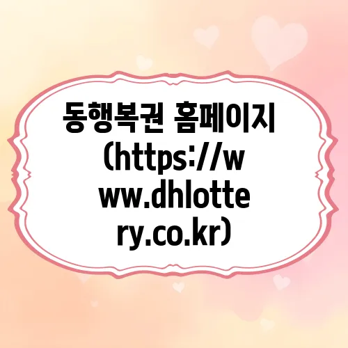 동행복권 홈페이지 (https://www.dhlottery.co.kr)