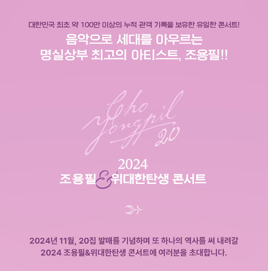 2024 조용필&amp;위대한탄생 콘서트 티켓 예매