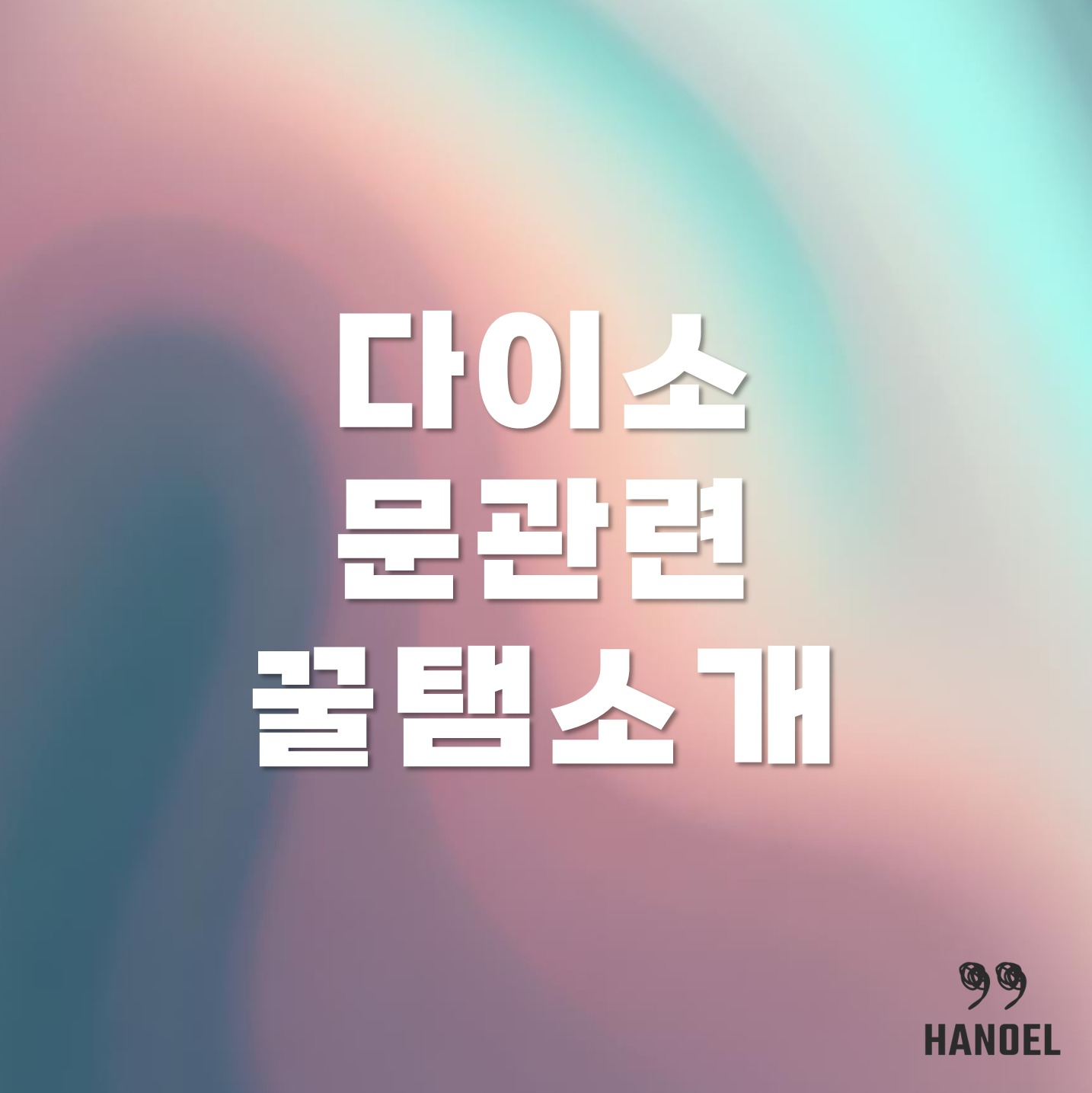 문 관련 다이소 꿀탬 문틈막이, 문풍지, 문콕방지, 하단틈막이