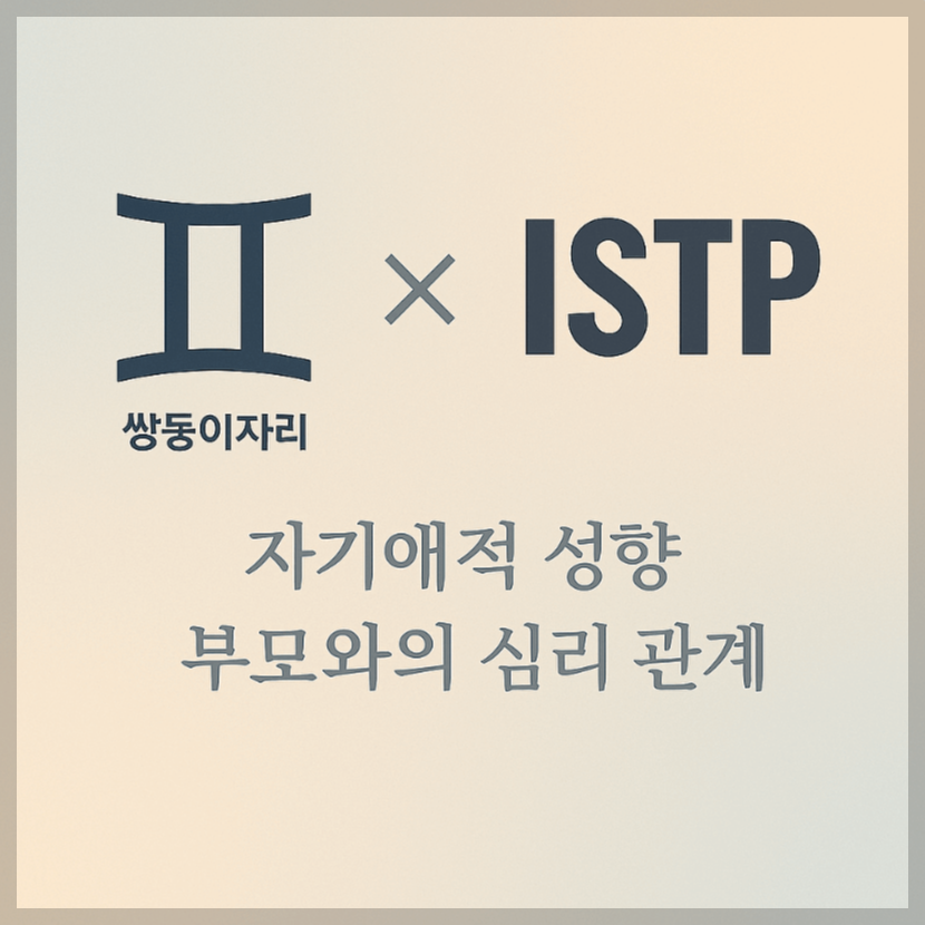 alt="자기애적 성향 부모와 쌍둥이자리&amp;ISTP 자녀의 심리 관계를 의미하는 그래픽 커버."