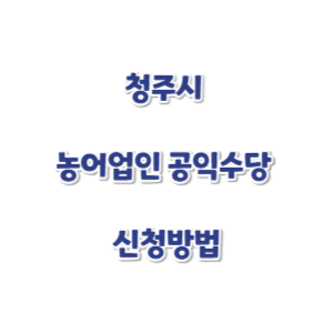 청주시-공익수당-신청-썸네일