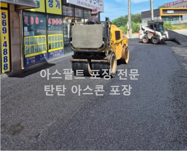 주차장 아스콘 포장 아스팔트 포장 후기 사례