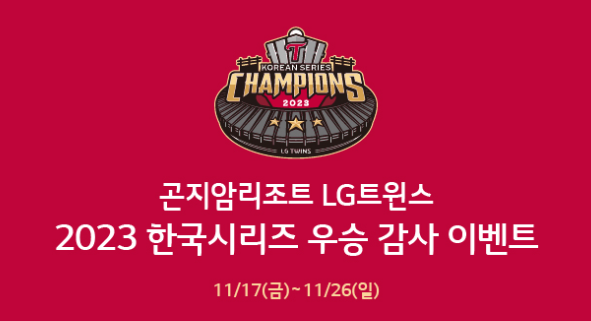 LG 한국시리즈 우승턱 LG 세일 상품 공개