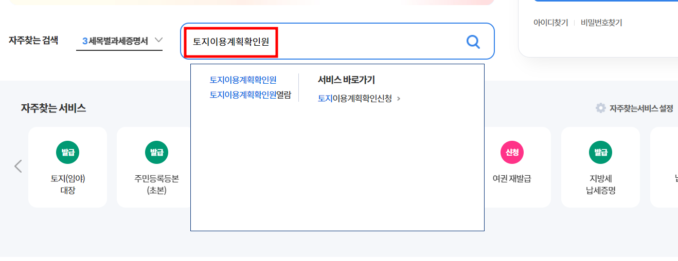 검색창에 토지이용계획확인원을 입력