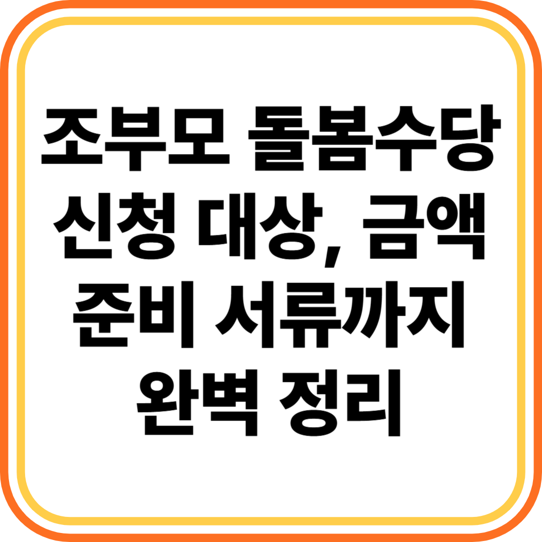 조부모 돌봄수당 신청