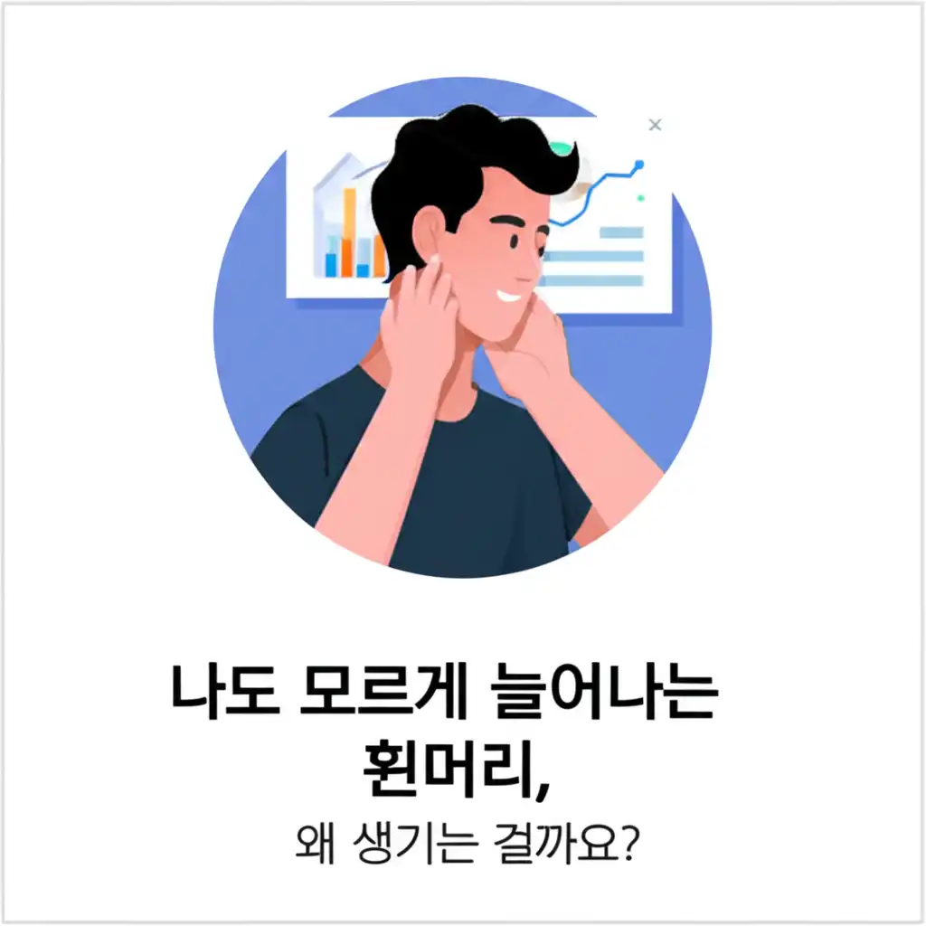 흰머리나는이유_introduction