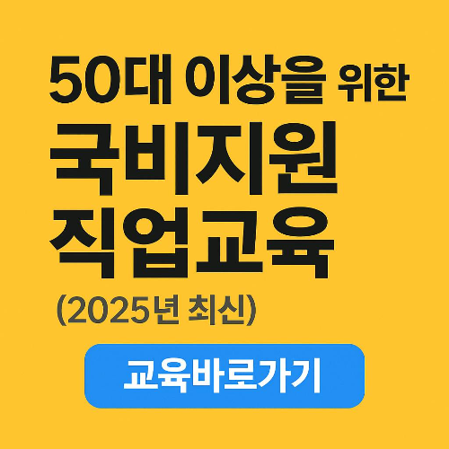 50대 이상을 위한 국비지원 직업교육 완벽 정리 (2025년 최신)