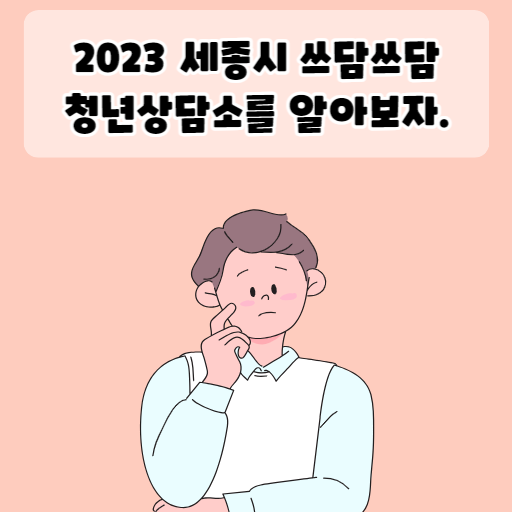 2023 세종시 쓰담쓰담 청년상담소