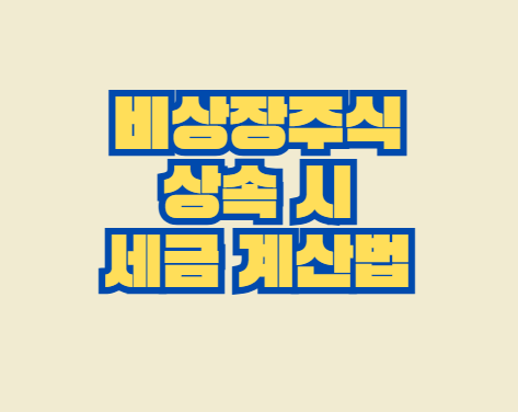 비상장주식_상속