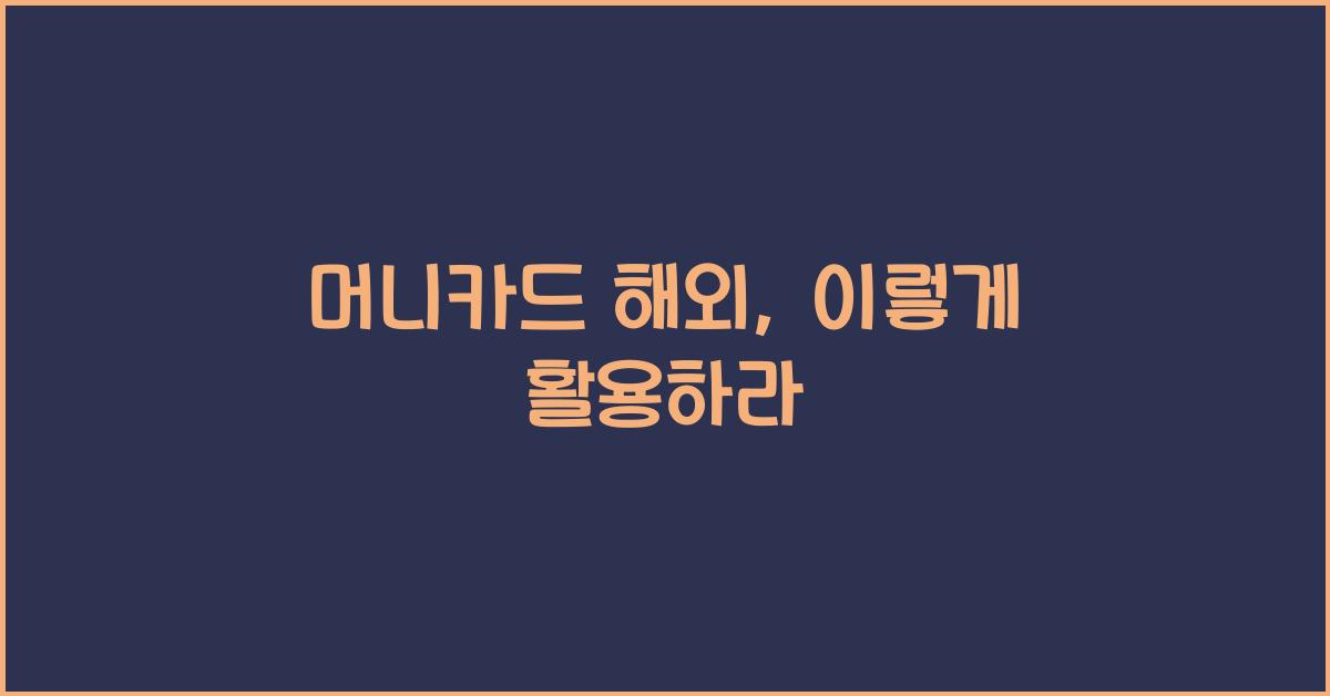 머니카드 해외