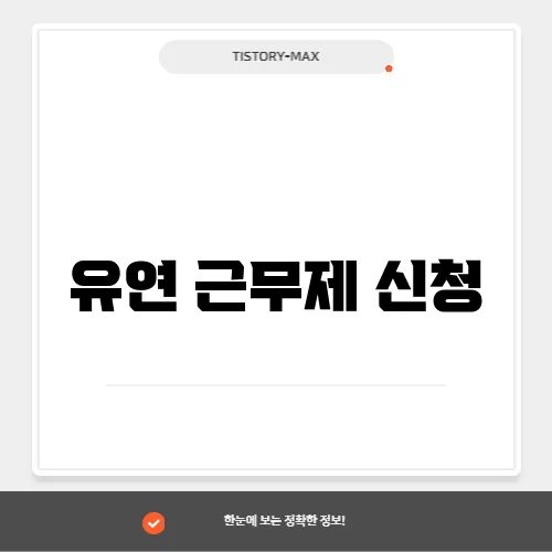 유연 근무제 신청