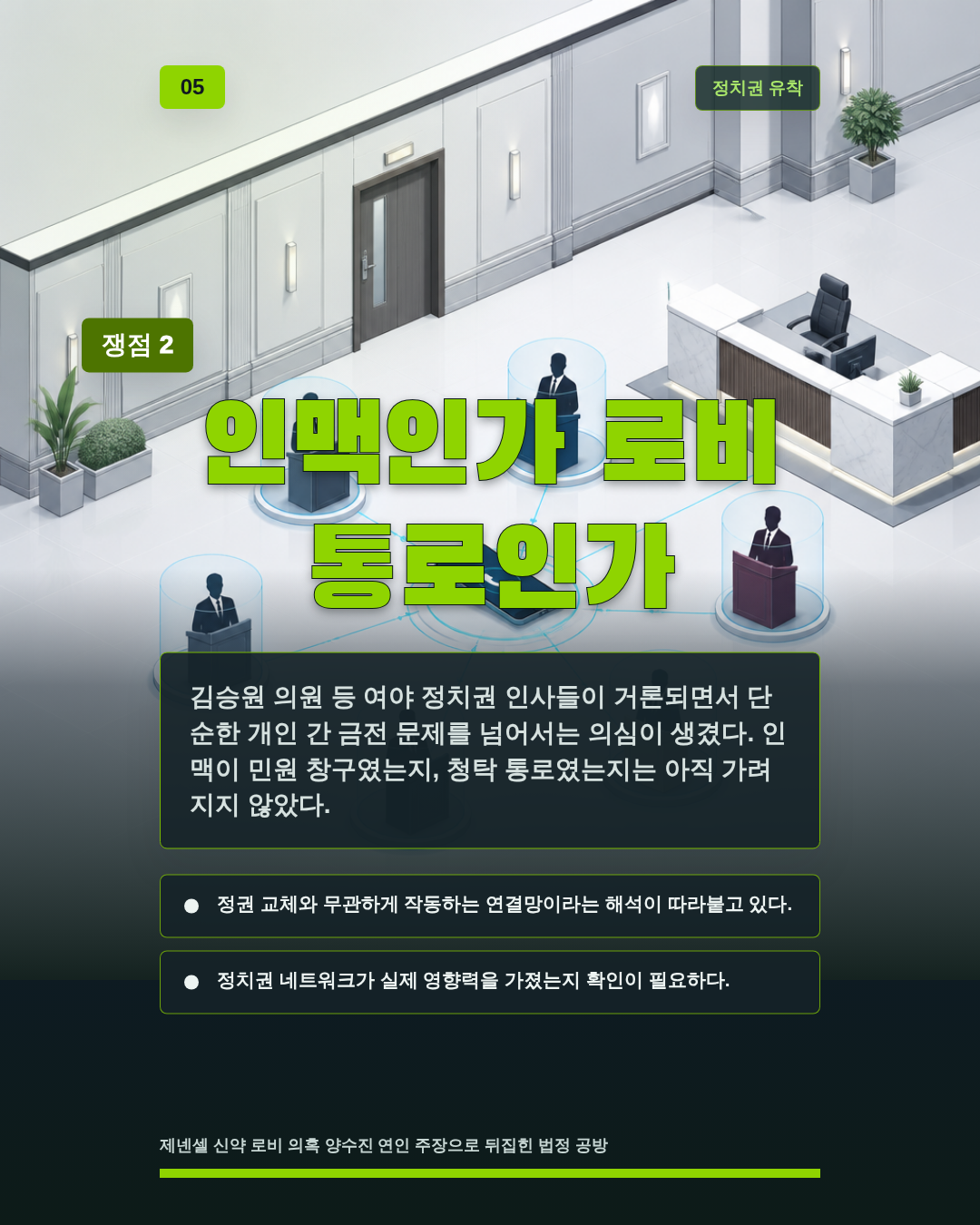 인맥인가 로비 통로인가
