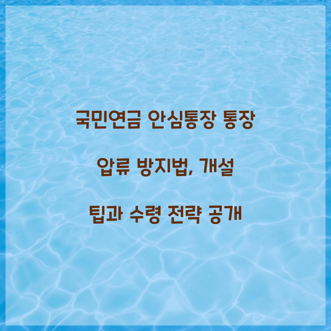 국민연금 안심통장 통장 압류