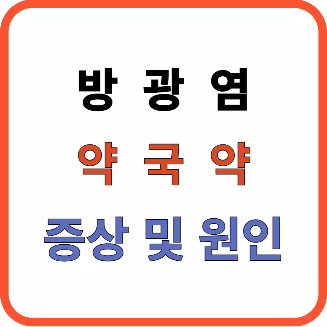 방광염 약국약 효과