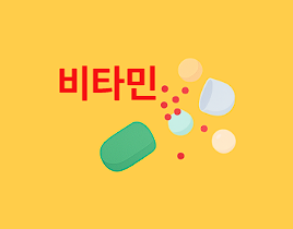 종합비타민 고르는 방법