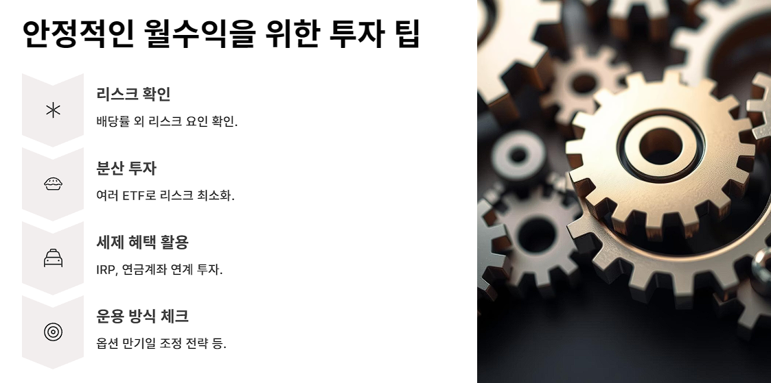 안정적인 월수익을 위한 투자 팁