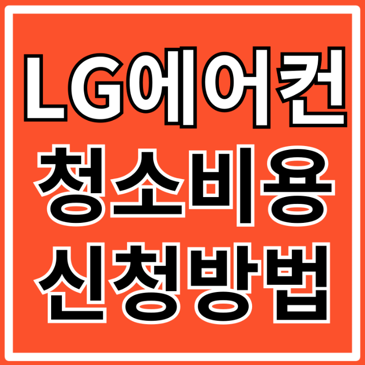 엘지 에어컨 청소 비용 업체 숨고